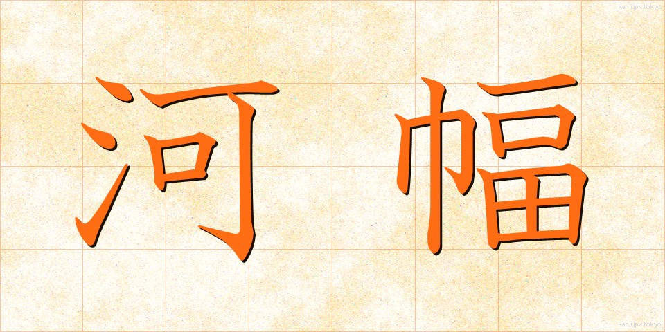 河幅 (かはば)