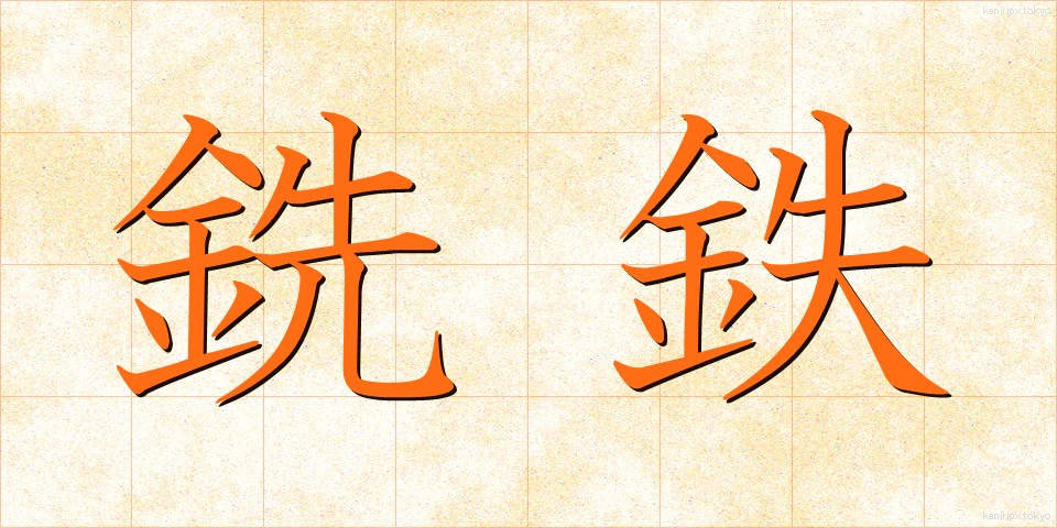 銑鉄 (せんてつ)