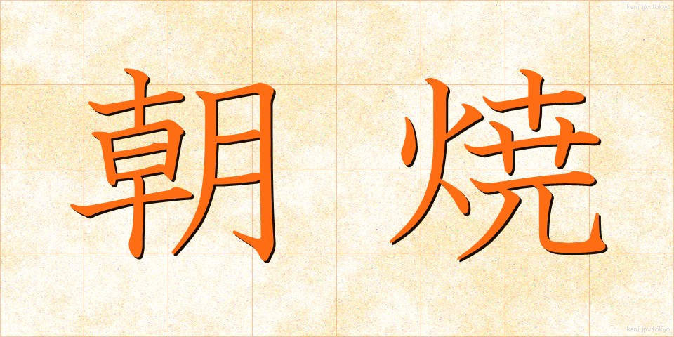 朝焼 (あさやけ)