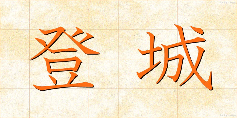 登城 (とじょう)