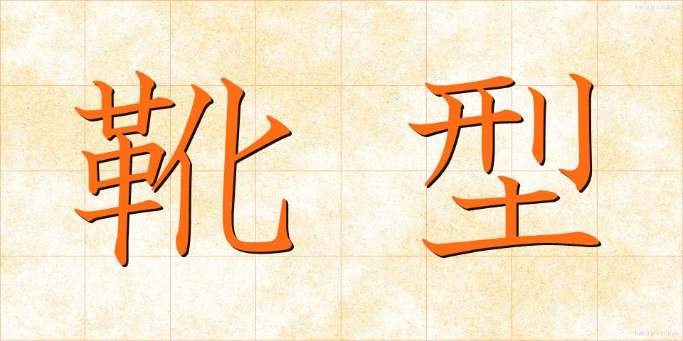 靴型 (くつがた)