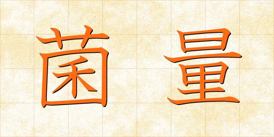 菌量 (きんりょう)