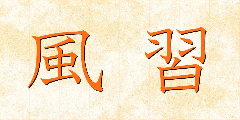 風習 (ふうしゅう)