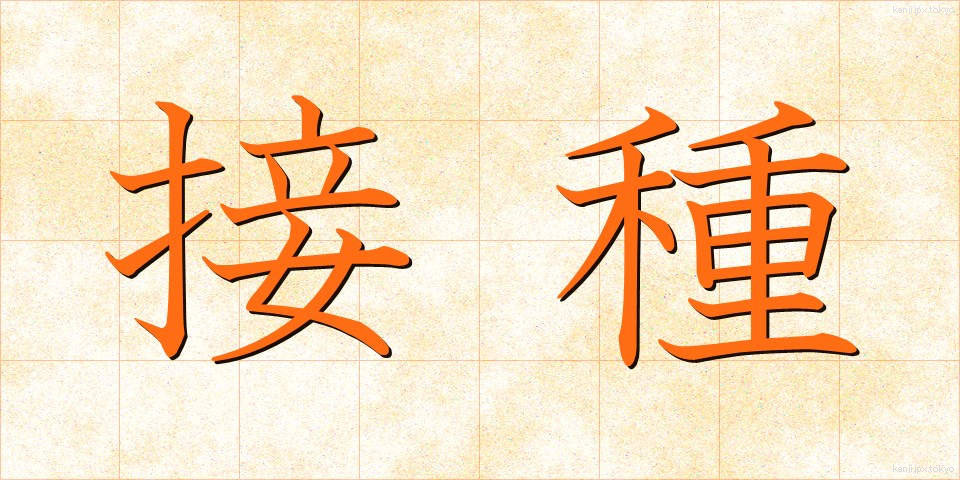 接種 (せっしゅ)