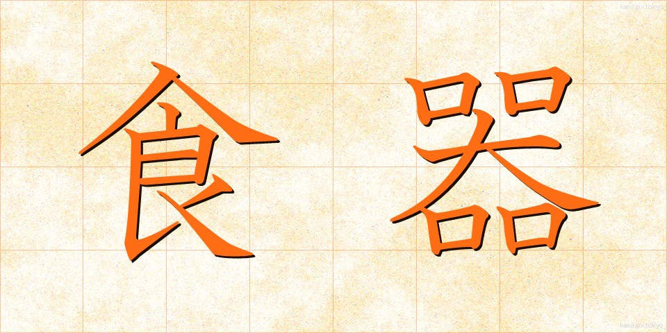 食器 (しょっき)