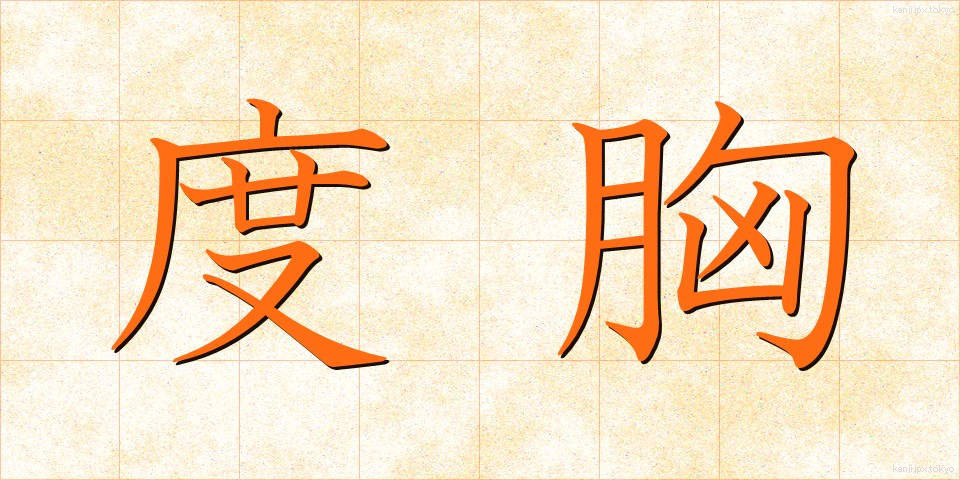 度胸 (どきょう)