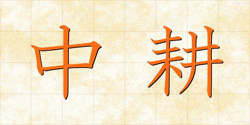 中耕 (ちゅうこう)