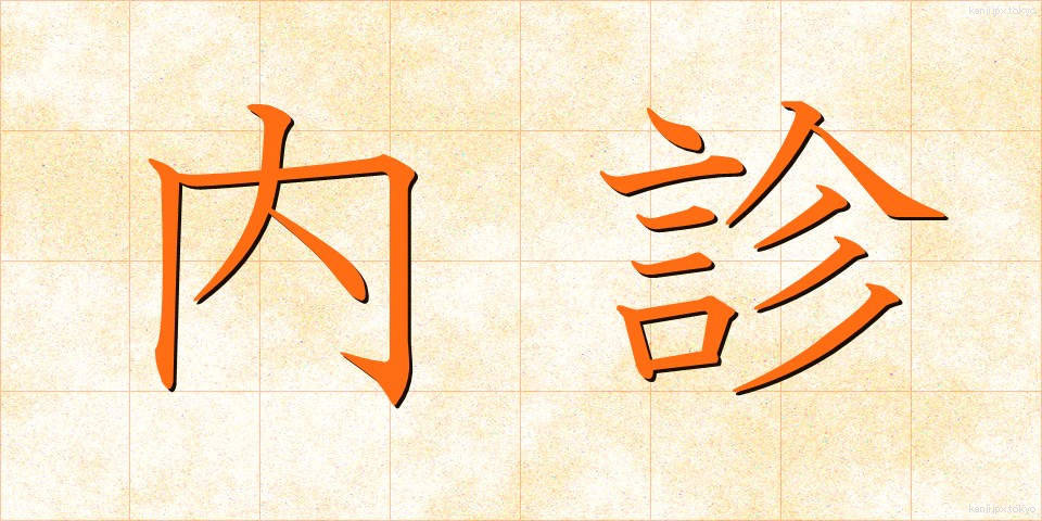 内診 (ないしん)