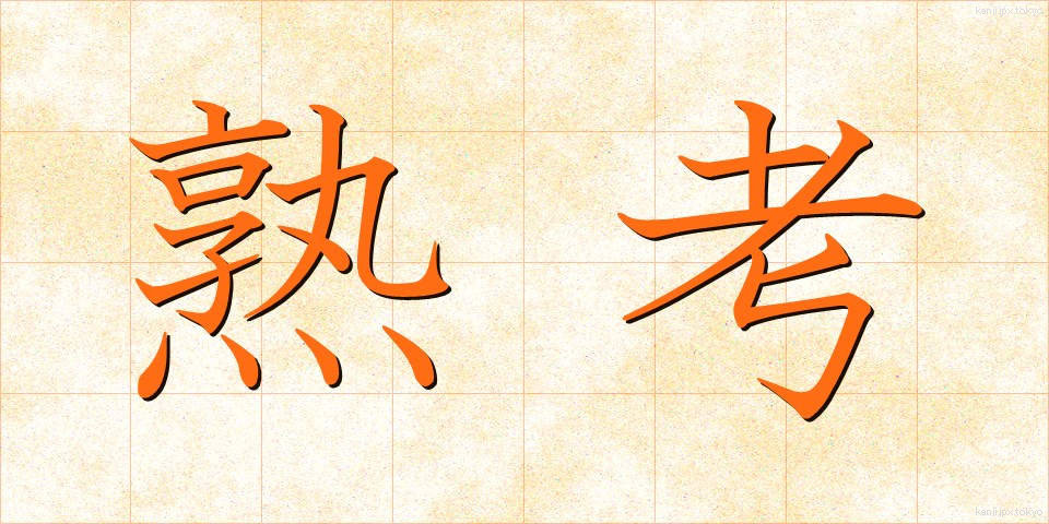 熟考 (じゅっこう)