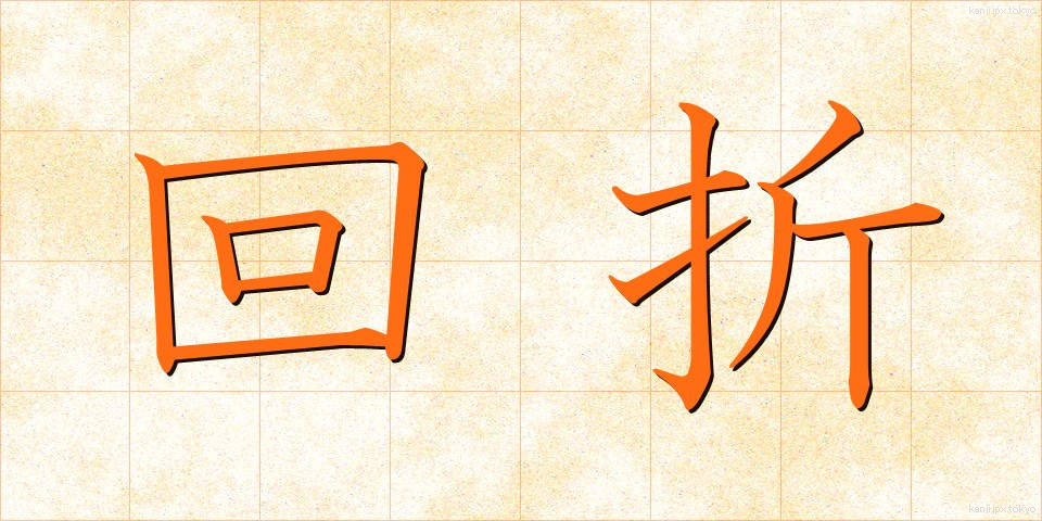 回折 (かいせつ)