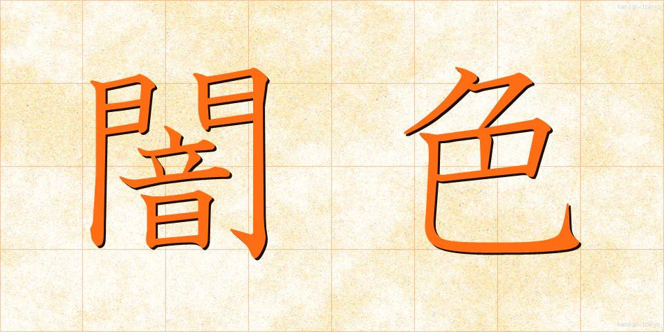 闇色 (やみいろ)