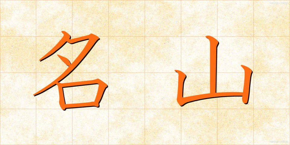 名山 (めいざん)