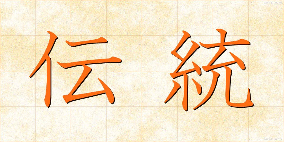 伝統 (でんとう)