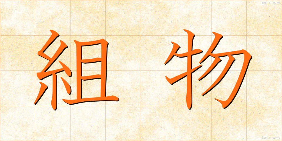 組物 (くみもの)