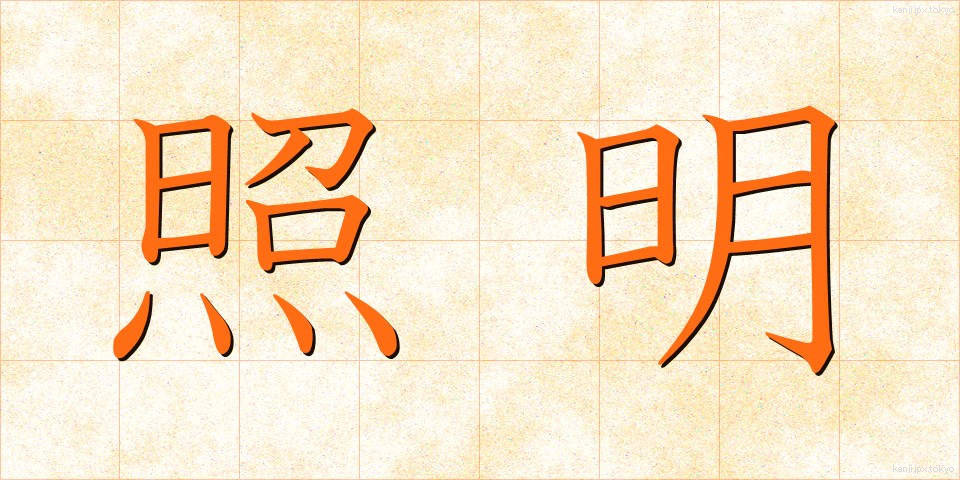 照明 (しょうめい)