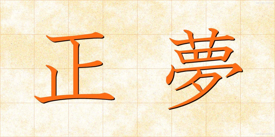 正夢 (まさゆめ)