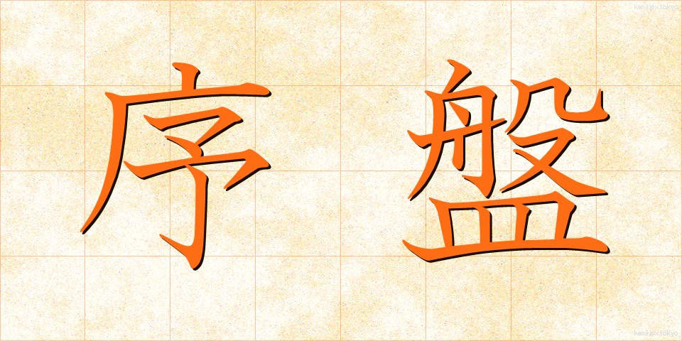 序盤 (じょばん)