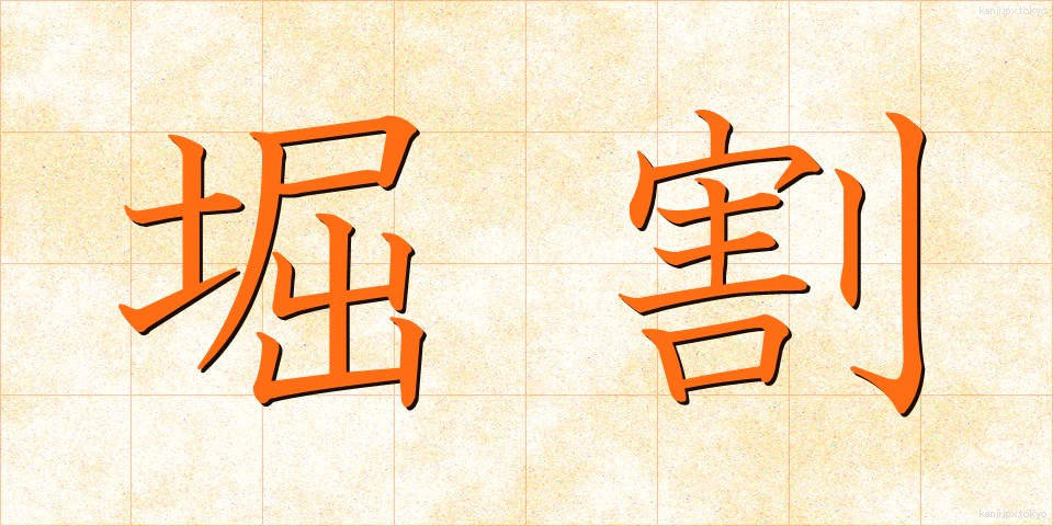 堀割 (ほりわり)