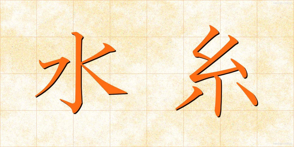 水糸 (みずいと)