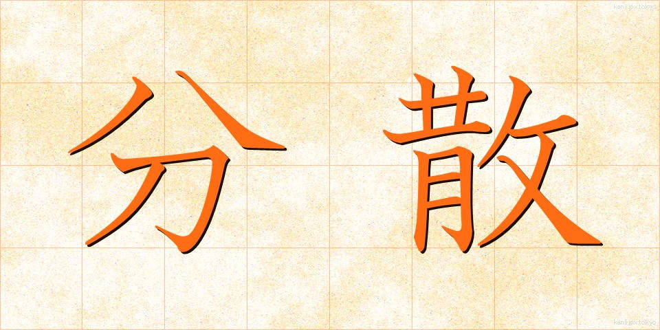 分散 (ぶんさん)