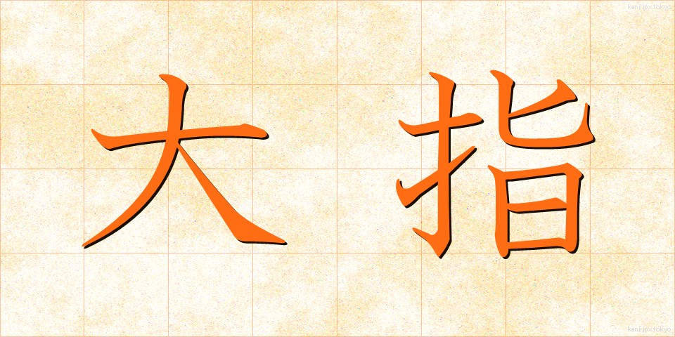 大指 (おおゆび)