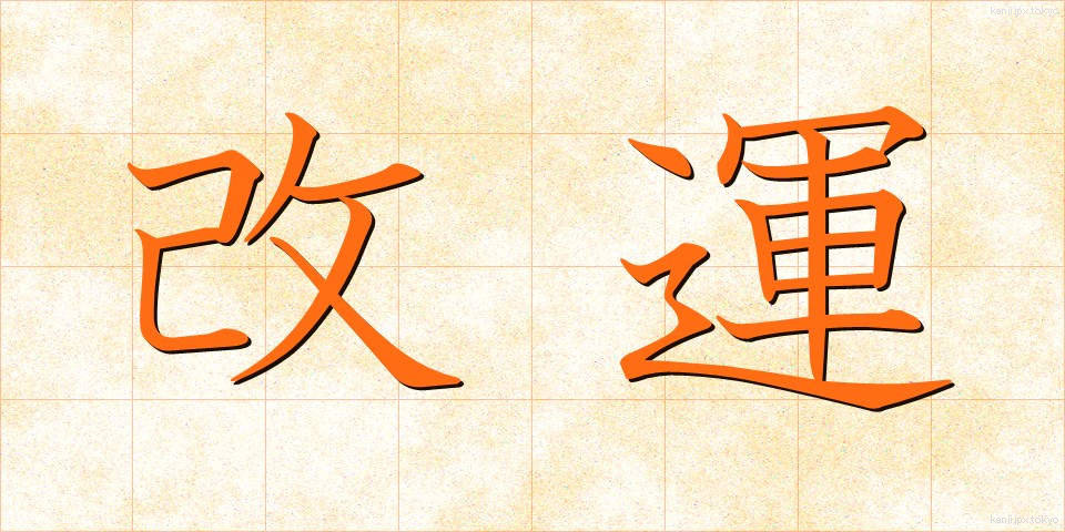 改運 (かいうん)