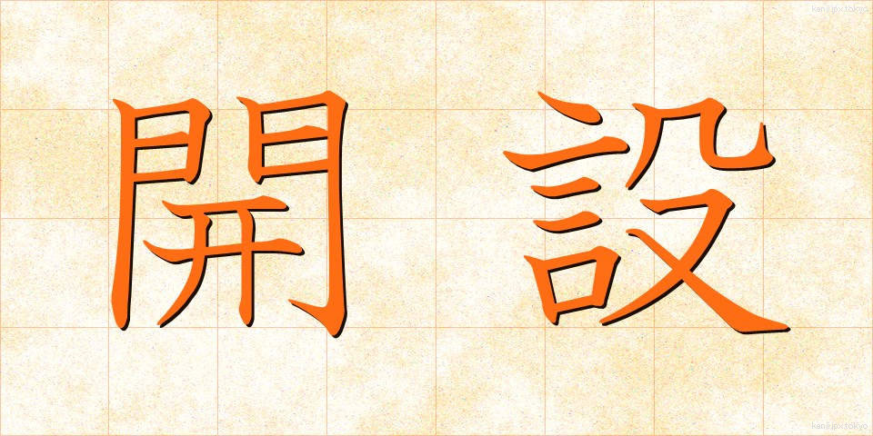開設 (かいせつ)