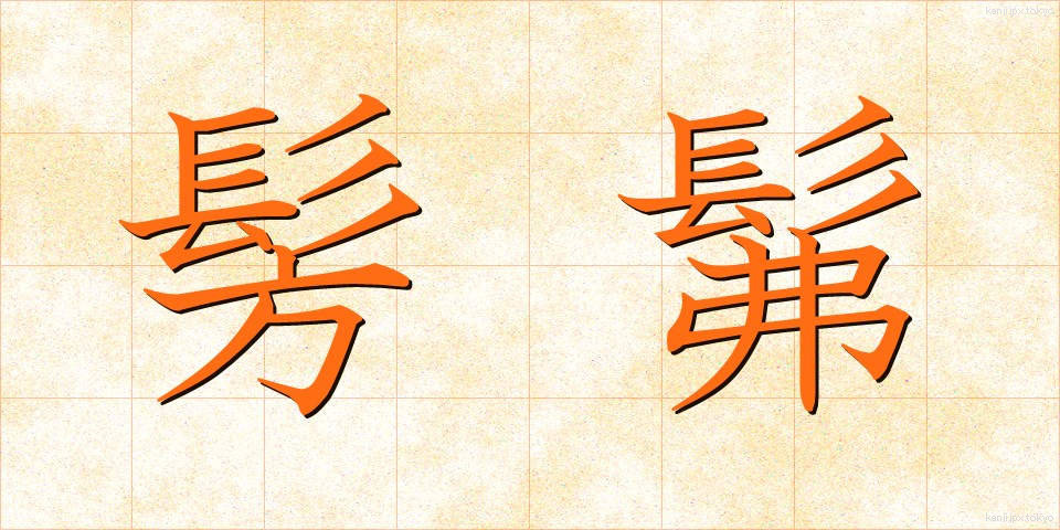 髣髴 (ほうふつ)