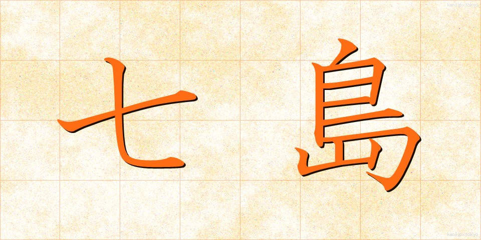 七島 (しちとう)