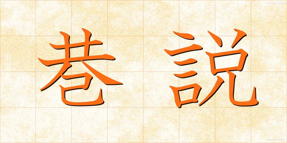 巷説 (こうせつ)