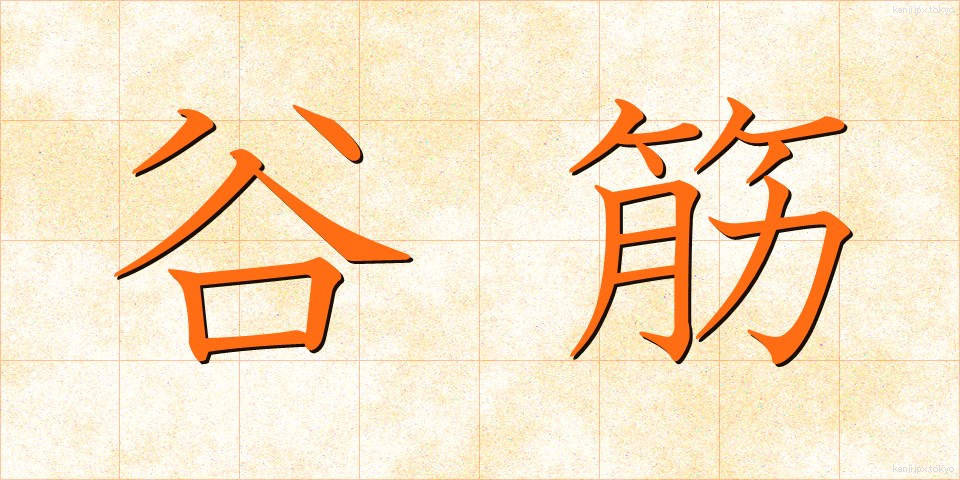 谷筋 (たにすじ)