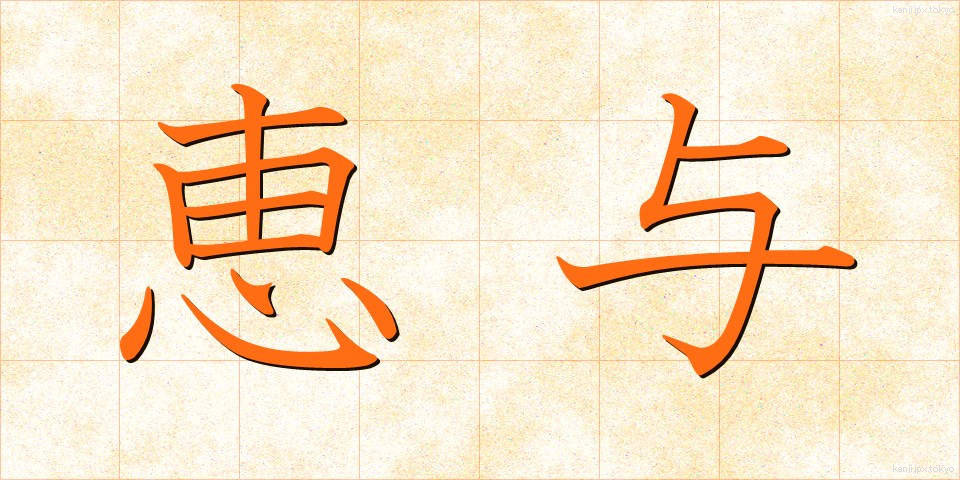 恵与 (けいよ)