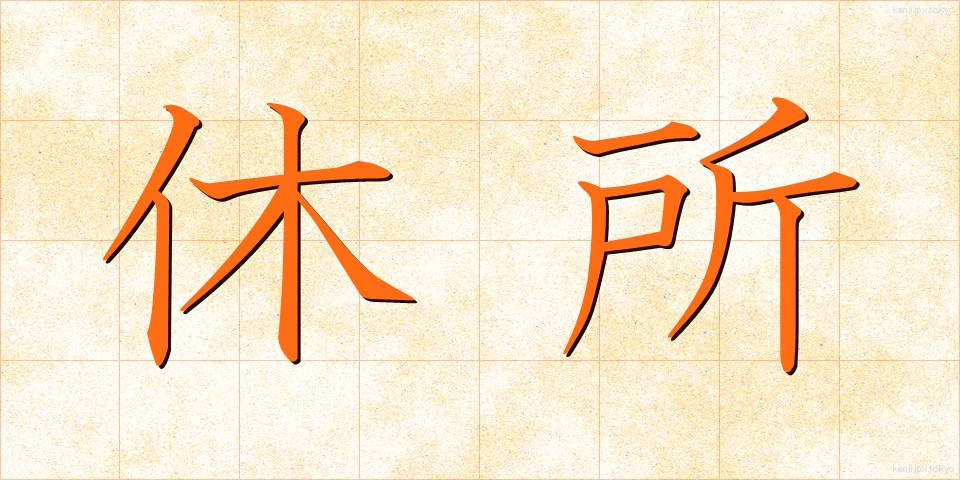 休所 (きゅうしょ)