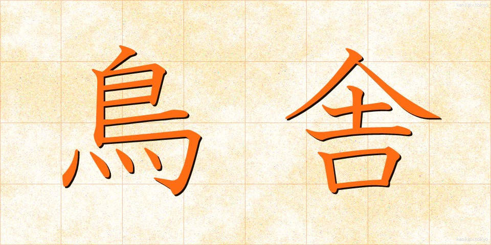 鳥舎 (ちょうしゃ)