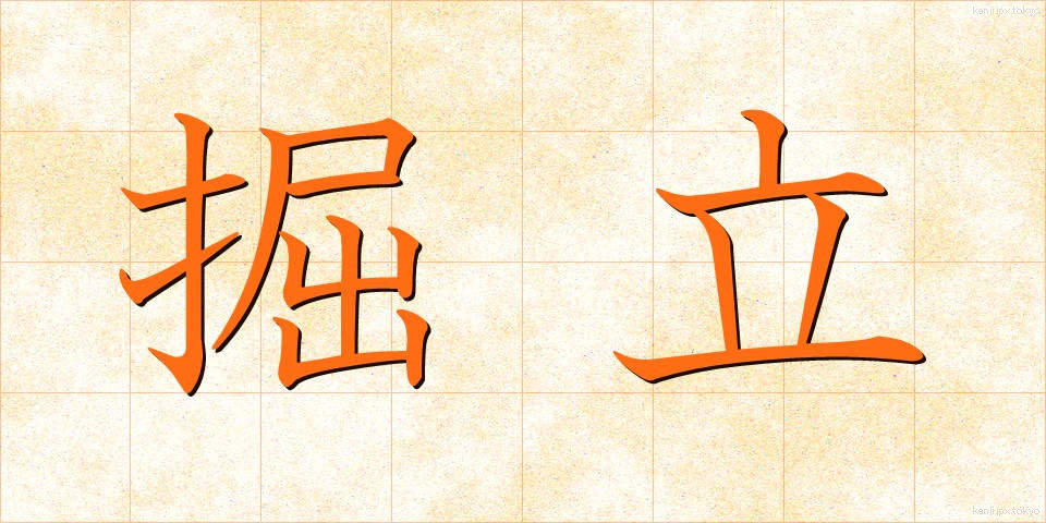 掘立 (ほったて)