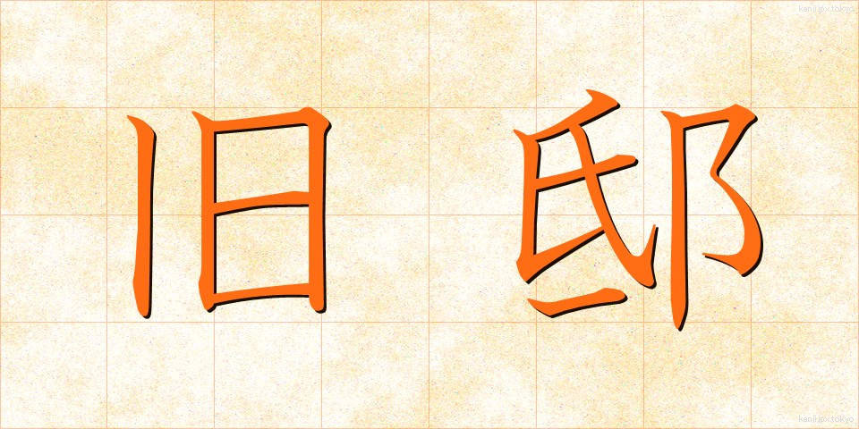 旧邸 (きゅうてい)