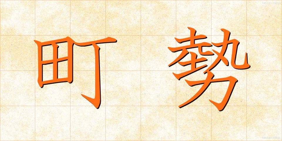 町勢 (ちょうせい)