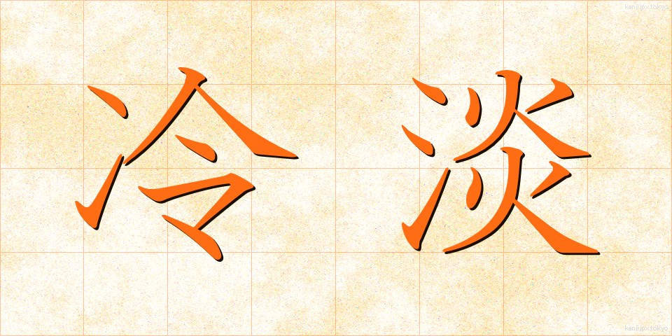 冷淡 (れいたん)