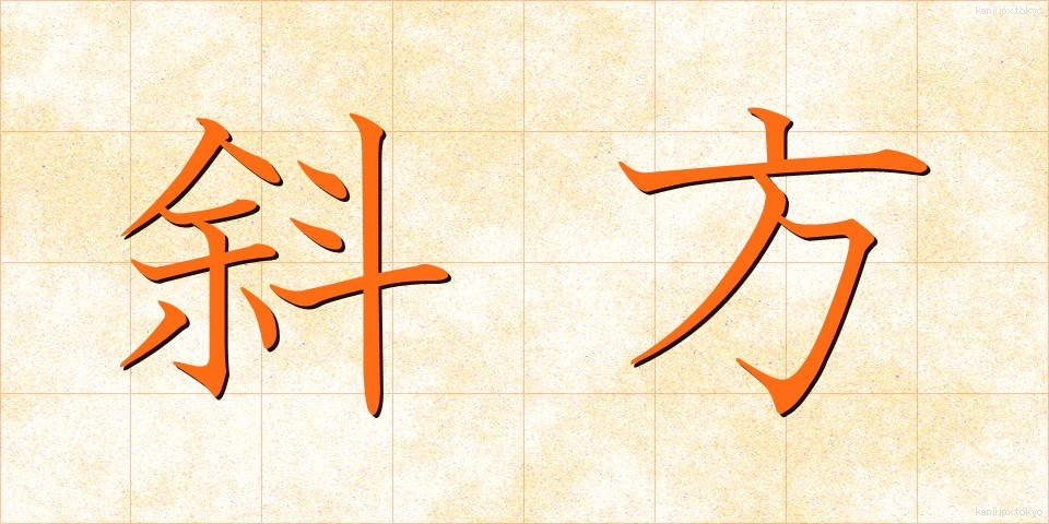 斜方 (しゃほう)