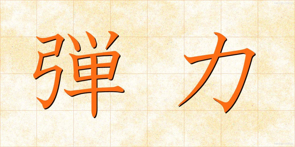 弾力 (だんりょく)