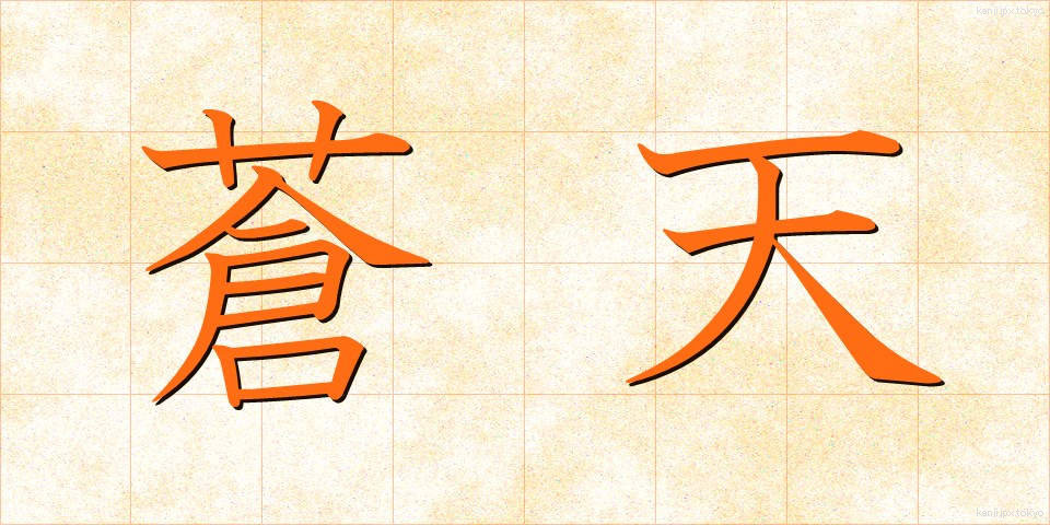 蒼天 (そうてん)