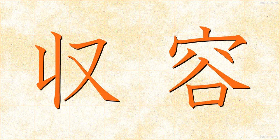 収容 (しゅうよう)