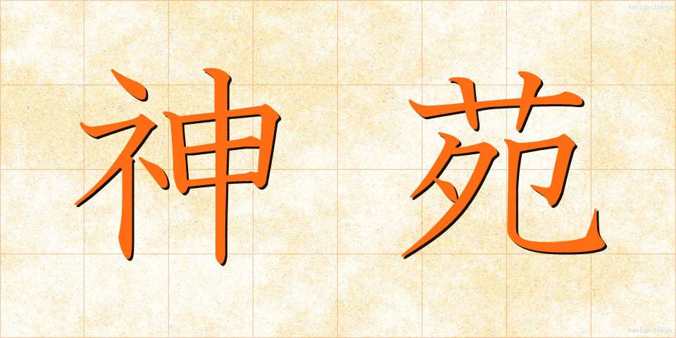 神苑 (しんえん)