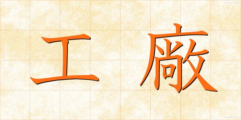 工廠 (こうしょう)