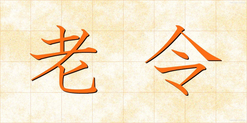老令 (ろうれい)
