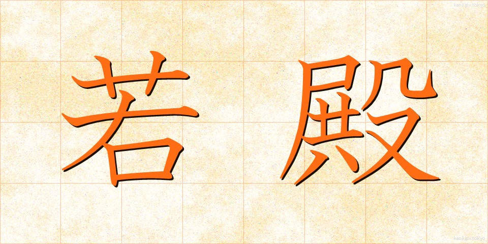 若殿 (わかとの)