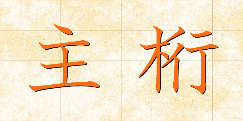 主桁 (しゅけた)