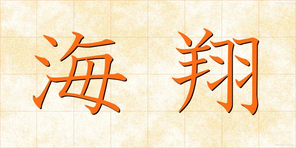 海翔 (かいしょう)