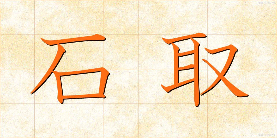 石取 (いしとり)