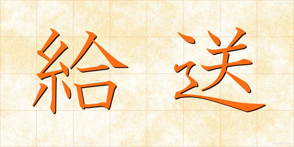 給送 (きゅうそう)